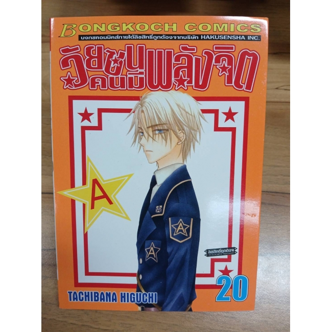 วัยซนคนมีพลังจิต 20 *รบกวนเลื่อนดูสภาพหนังสือก่อนการสั่งซื้อ**